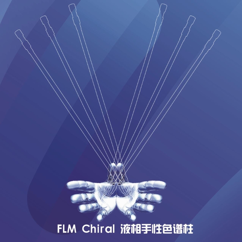 手性色譜柱 手性色譜柱
